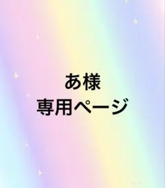 あ様専用ページ