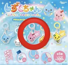 しずくちゃん アクリルめじるしチャーム うるおいちゃん
