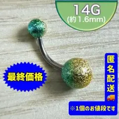 14G バナナバーベルグリッターピアス グリーン×イエロー