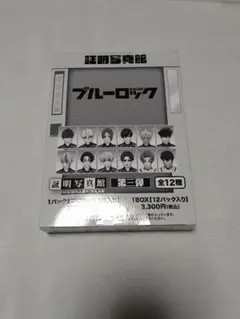 ブルーロック 証明写真館 第三弾