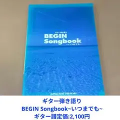 ギター弾き語り BEGIN Songbook~いつまでも~定価:2,100円