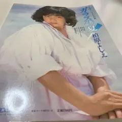 値下げ 榊原郁恵 グラフ集 近代映画増刊号 昭和55年発行 水着写真多数