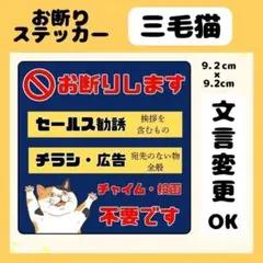 【三毛猫】お断りステッカー チラシ 勧誘 セールス 広告 高耐久 防水