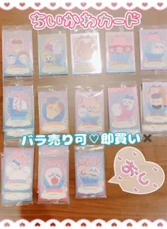 （ぉまけ付）ちいかわウエハースカード1.2バラ売り選べる５枚セット