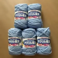 ホビーメイク アクリル毛糸 極太　水色 45g 5玉