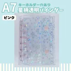 A7 6リング 星柄 シール帳 透明 バインダー ホログラム ピンク