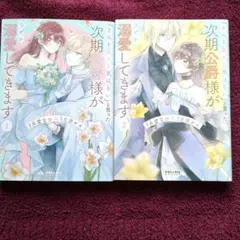 「きみを愛する気はない」と言った次期公爵様がなぜか溺愛してきます　1、2巻