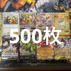 ポケモンカード500枚引退品　まとめ売り