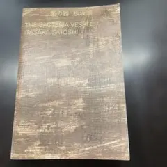 ★「日本変形菌類図鑑」萩原博光 他解説 ★「粘菌の生物学」前田みね子 著（二冊） ☆「日本変形菌類図鑑」萩原博光 他解説 ☆「粘菌の生物学」前田みね子