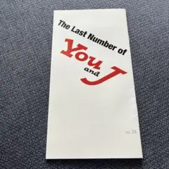 You&J 最終号　会報　28号