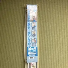 二重カーテンレール 角型 2m用(1.1m〜2.0m)