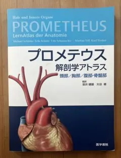 プロメテウス解剖学アトラス 胸部/腹部・骨盤部 - メルカリ