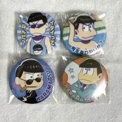 おそ松さん カラ松 缶バッジ 4つセット