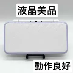 【液晶美品】 Newニンテンドー2DS LL ホワイト×ラベンダー 本体 動作品