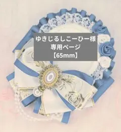 ゆきじるしこーひー様専用ページ【65mm】