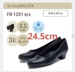 fuwaraku ふわらく パンプス　24.5cm 3E