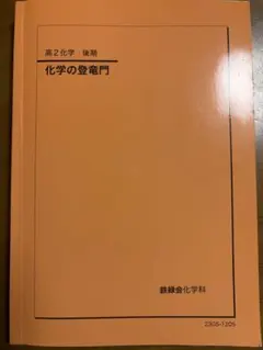鉄緑会 高3化学 化学の登竜門 無機化学篇 - メルカリ