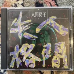 雑草 ヒカキン&セイキン CD hikakin seikin - メルカリ