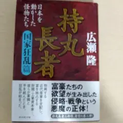 持丸長者 - 広瀬隆著