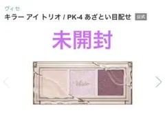 미개봉 ヴィセ キラーアイトリオ PK-4