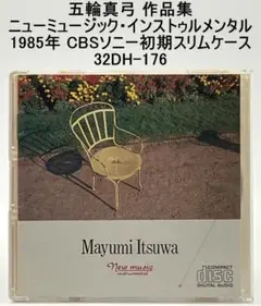 五輪真弓 作品集 ニューミュージック・インストゥルメンタル 32DH-176