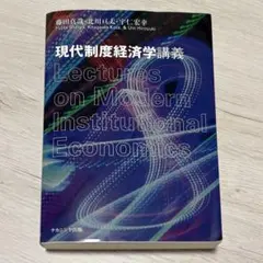 現代制度経済学講義 経済学 教科書 ナカニシヤ出版