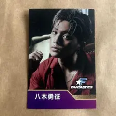 FANTASTICS 八木勇征 2020年カード