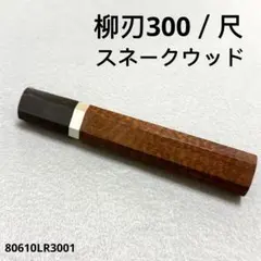 二段銀巻 ターコイズ トルコ石 柳刃300 黒檀八角柄 柳刃尺 手作り 包丁