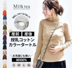 ミルクティー　milktea 授乳服　タートル　ブラウン