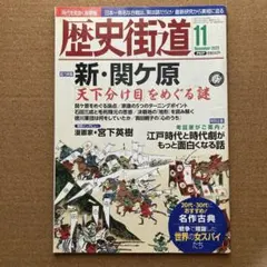歴史街道 ２０２3年 １1月号 ＰＨＰ研究所 本 雑誌