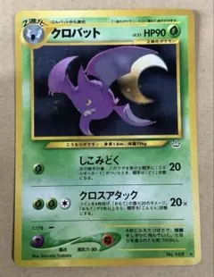 中古　ポケモンカードneo 第3弾　クロバット