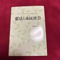 憲法と市民社会