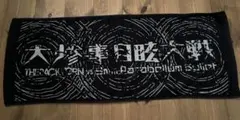 エレカシ ライブグッズ 宮本語録 タオル 黒 - メルカリ
