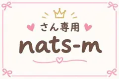 nats-mさん専用