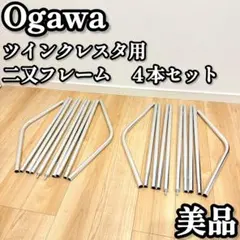 【美品】　Ogawa オガワ　ツインクレスタ用　二又フレーム　ポール　二股　４本のサムネイル