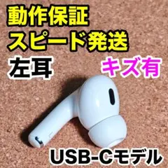 2025年最新】AIRPods pro 第2世代 左耳 a3048の人気アイテム