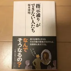 「指示通り」ができない人たち