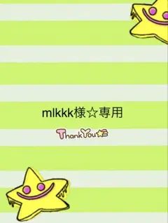 mlkkk様☆専用