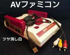 AVファミコン前期　縦縞軽減　擬似ステレオ　ツヤ消し白