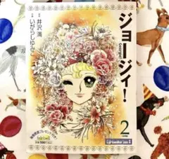希少】【美品】ジョージィ 少女コミック 連載 いがらしゆみこ 井沢満