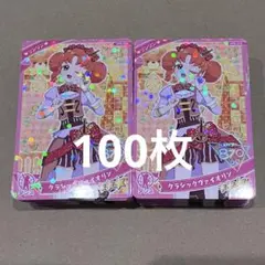 ひみつのアイプリ　リンリン　クラッシックヴァイオリン　100枚　まとめ売り