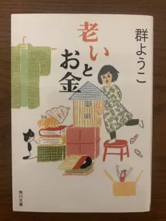 老いとお金 群ようこ