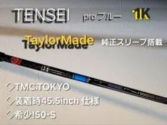 TENSEI Pro Blue 1K 5-S テーラースリーブ45.5inc仕様のサムネイル