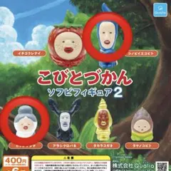 こびとづかん　ソフビフィギュア2