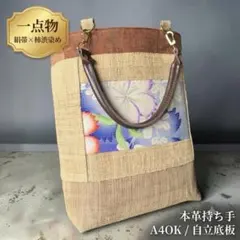 着物リメイク バッグ A4 帯リメイク トートバッグ ハンドメイド