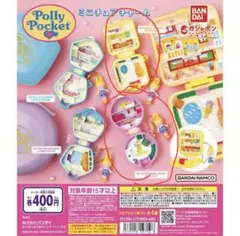 Pollypocketポリー ポケット ミニチュアチャーム 2個セット