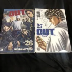 「OUT」２６巻 ２７巻 ２冊