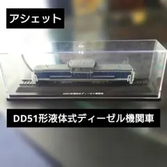 【アシェット】DD51形液体式ディーゼル機関車のサムネイル