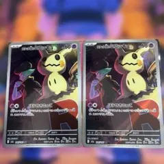 【A】ロケット団のミミッキュ AR 205/193 2枚セット