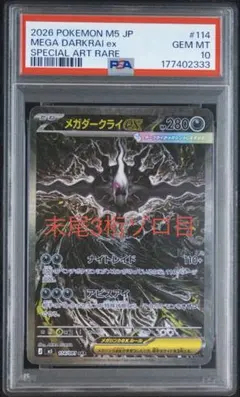 PSA10 メガダークライex SAR 114/081 末尾3桁ゾロ目
